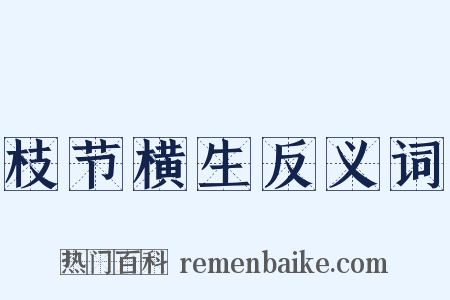 枝节横生反义词是什么意思的图片